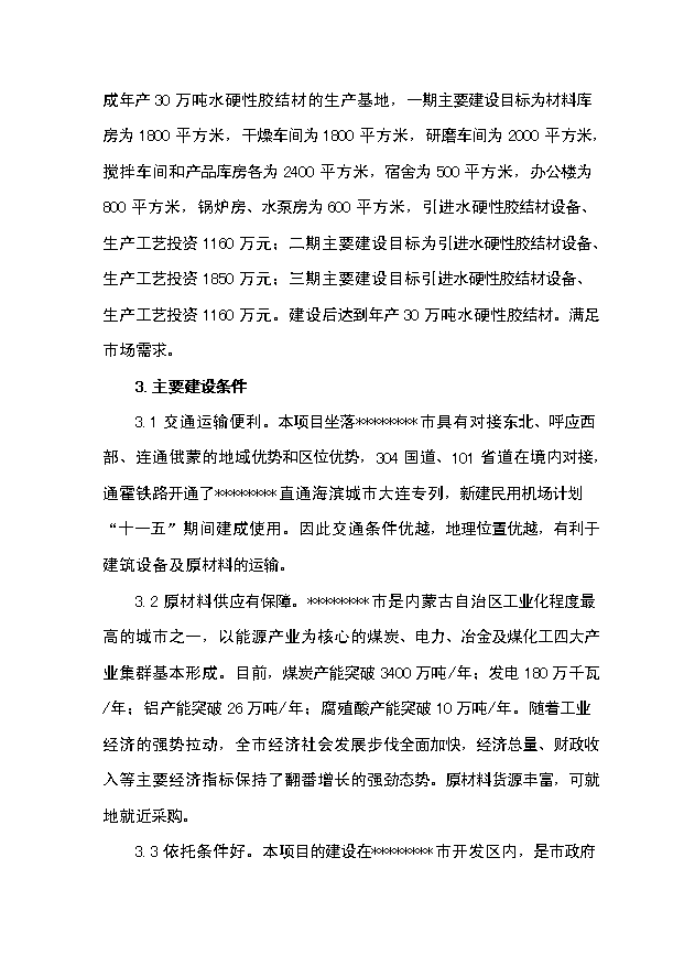 （項目成果）30萬噸水硬性膠結材項目可行性論證申報材料（華經縱橫）