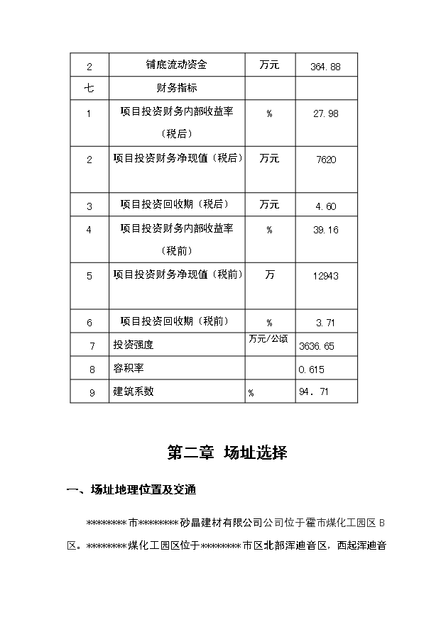 （項目成果）30萬噸水硬性膠結材項目可行性論證申報材料（華經縱橫）