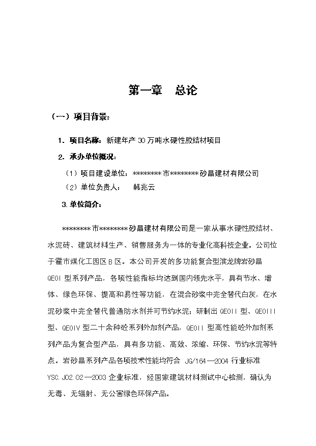 （項目成果）30萬噸水硬性膠結材項目可行性論證申報材料（華經縱橫）