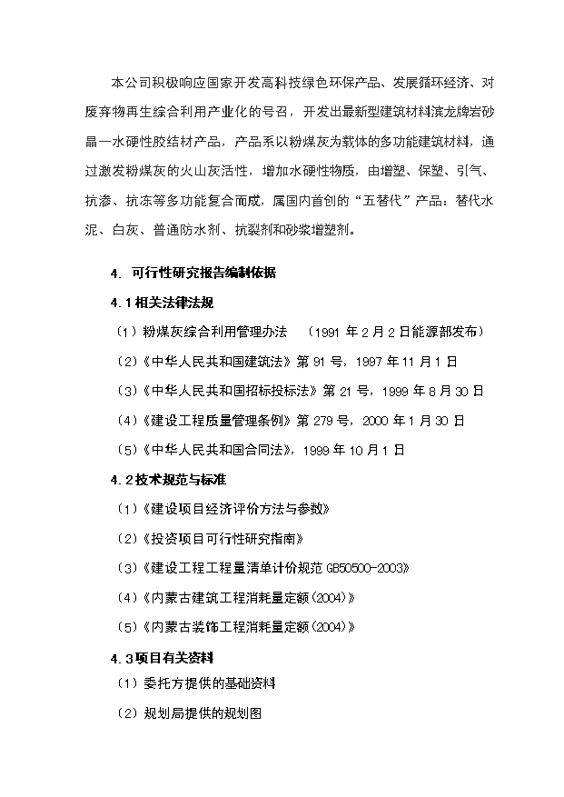 （項目成果）30萬噸水硬性膠結材項目可行性論證申報材料（華經縱橫）