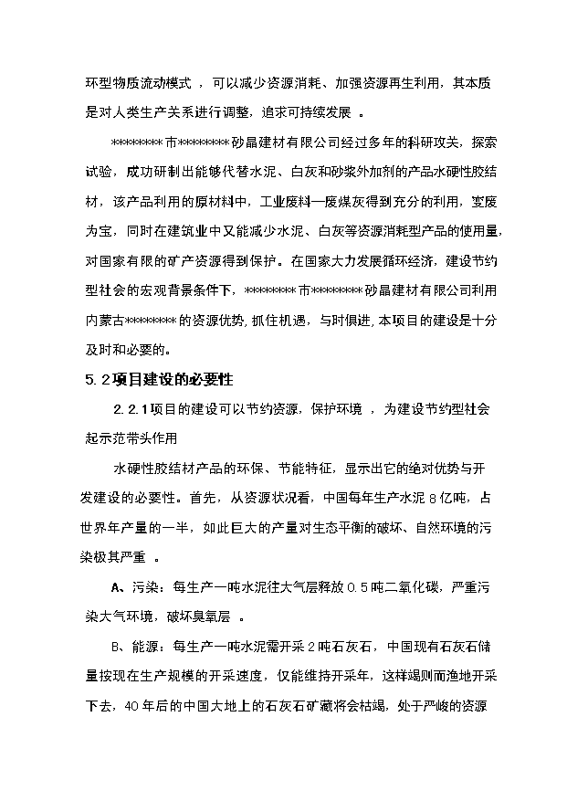 （項目成果）30萬噸水硬性膠結材項目可行性論證申報材料（華經縱橫）