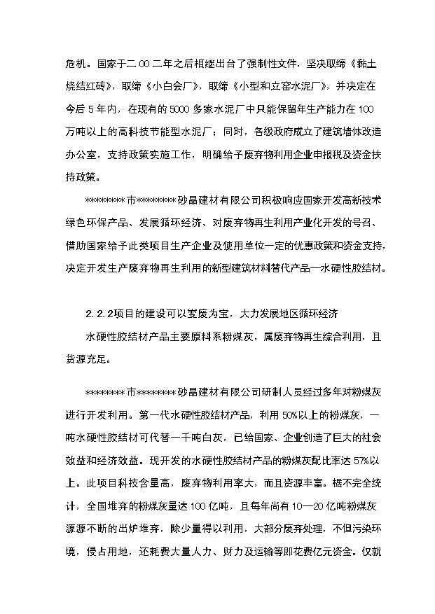 （項目成果）30萬噸水硬性膠結材項目可行性論證申報材料（華經縱橫）