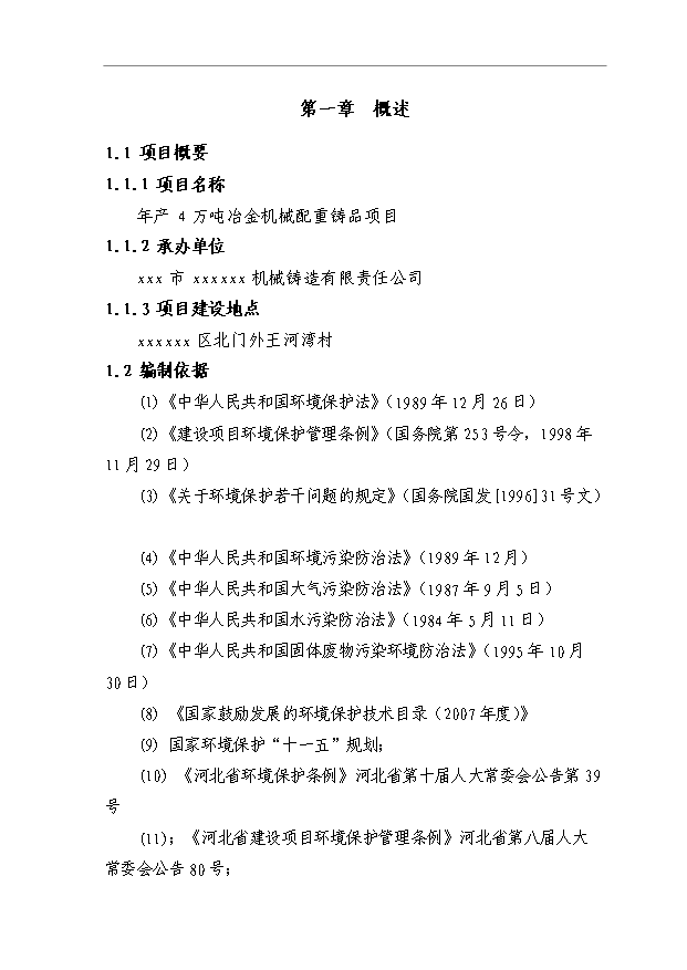（項目成果）4萬噸冶金機械配重鑄品項目可行性論證申報材料（華經縱橫）第1頁