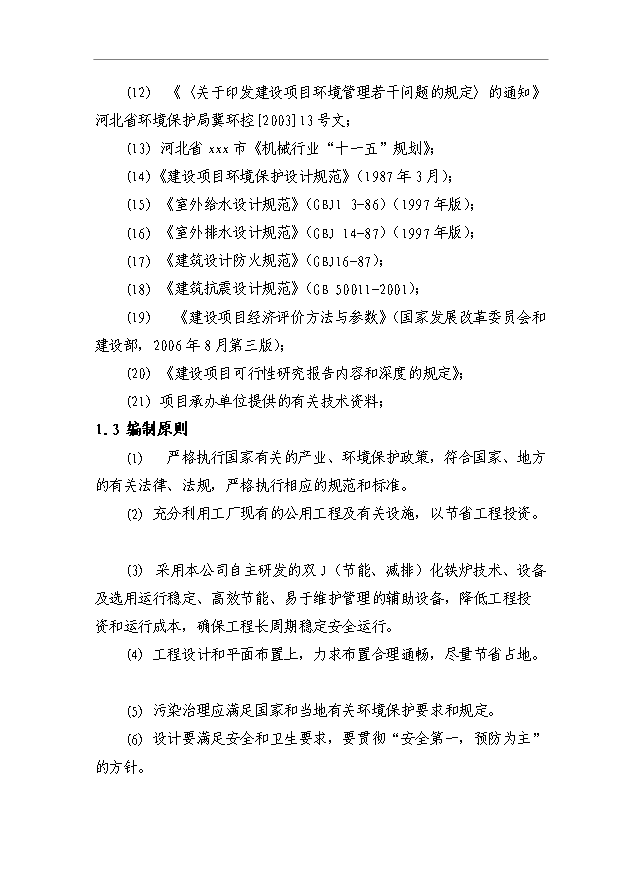 （項目成果）4萬噸冶金機械配重鑄品項目可行性論證申報材料（華經縱橫）第2頁