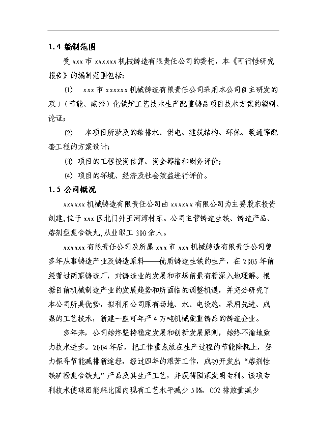 （項目成果）4萬噸冶金機械配重鑄品項目可行性論證申報材料（華經縱橫）第3頁