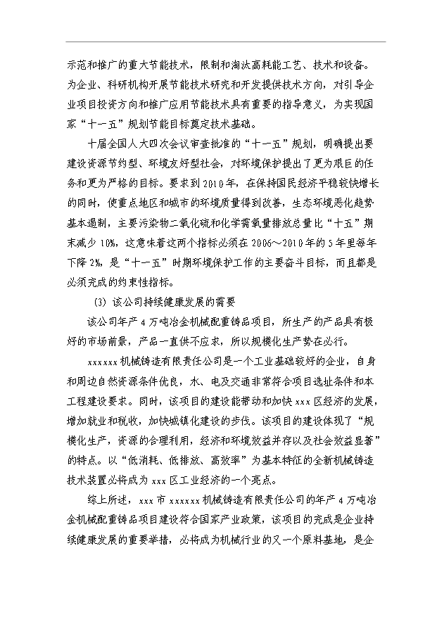 （項目成果）4萬噸冶金機械配重鑄品項目可行性論證申報材料（華經縱橫）第6頁