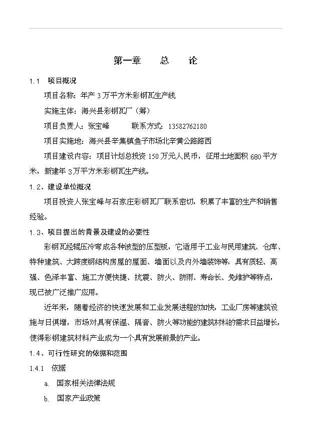 （項目成果）3萬平方米夾心彩鋼瓦生產線項目可行性論證申報材料（華經縱橫）第1頁
