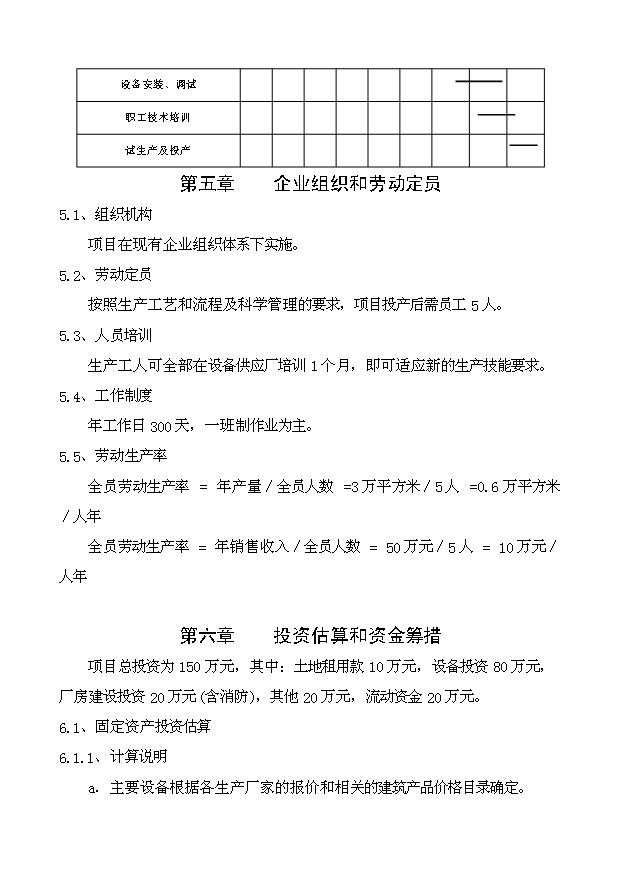（項目成果）3萬平方米夾心彩鋼瓦生產線項目可行性論證申報材料（華經縱橫）第5頁