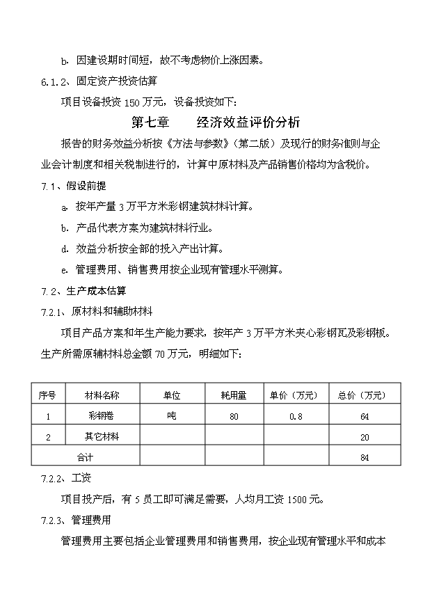 （項目成果）3萬平方米夾心彩鋼瓦生產線項目可行性論證申報材料（華經縱橫）第6頁