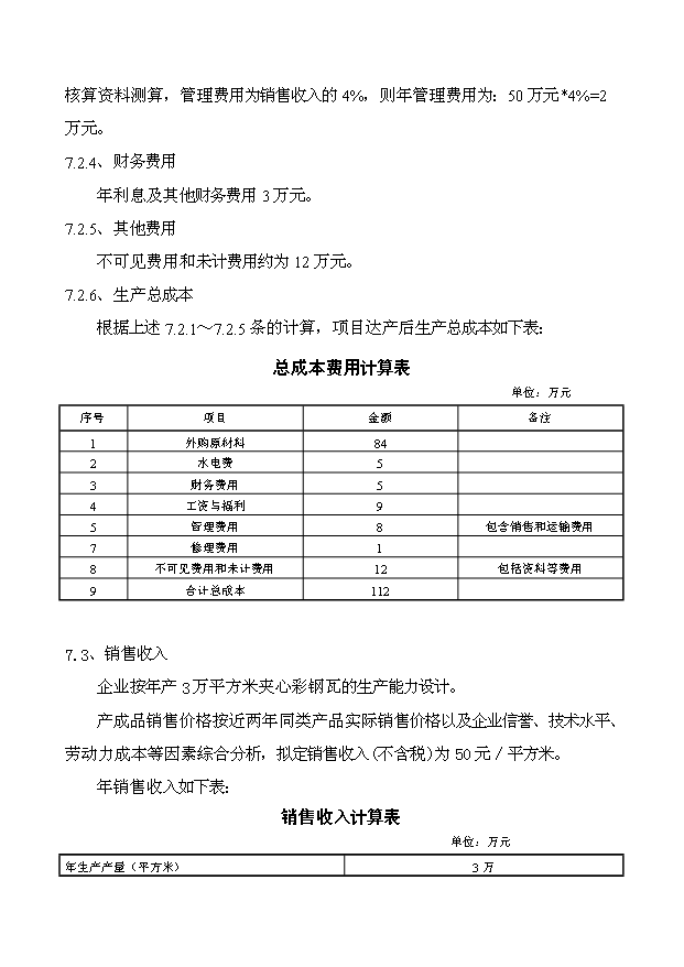 （項目成果）3萬平方米夾心彩鋼瓦生產線項目可行性論證申報材料（華經縱橫）第7頁