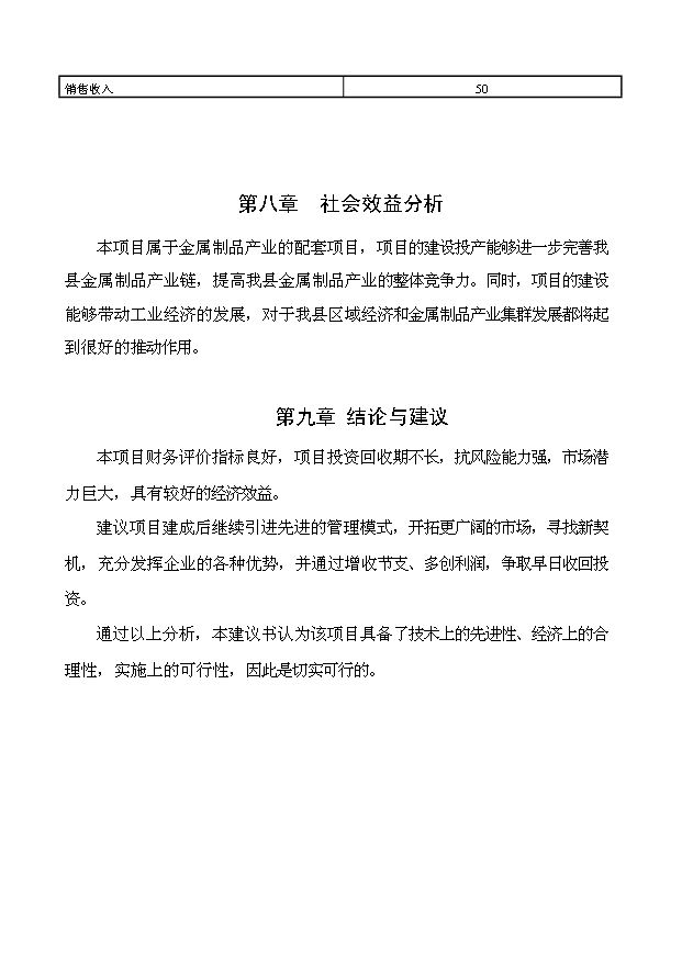 （項目成果）3萬平方米夾心彩鋼瓦生產線項目可行性論證申報材料（華經縱橫）第8頁