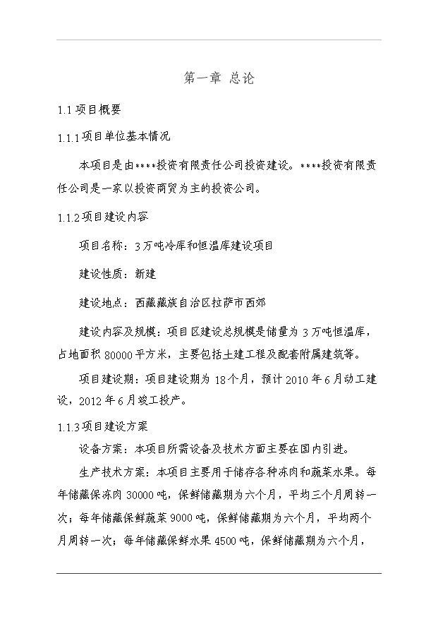 （項目成果）3萬噸冷庫和恒溫庫項目可行性論證申報材料（華經縱橫）