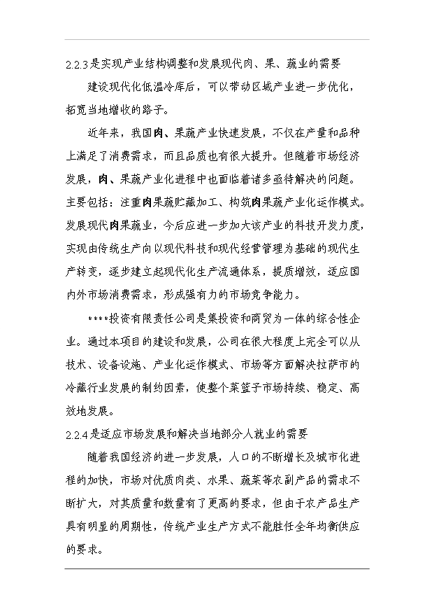 （項目成果）3萬噸冷庫和恒溫庫項目可行性論證申報材料（華經縱橫）