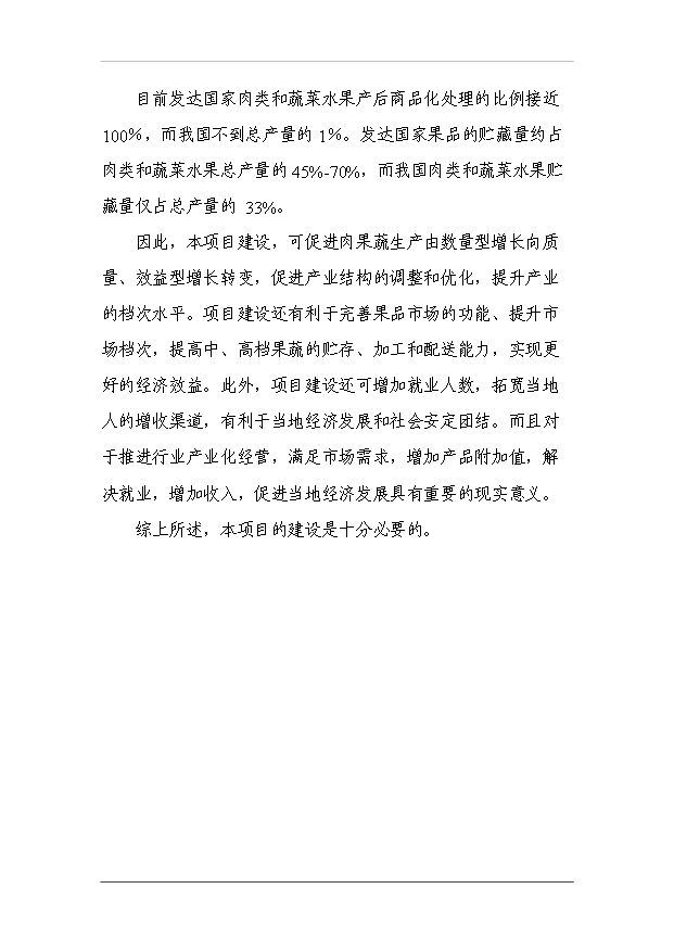（項目成果）3萬噸冷庫和恒溫庫項目可行性論證申報材料（華經縱橫）