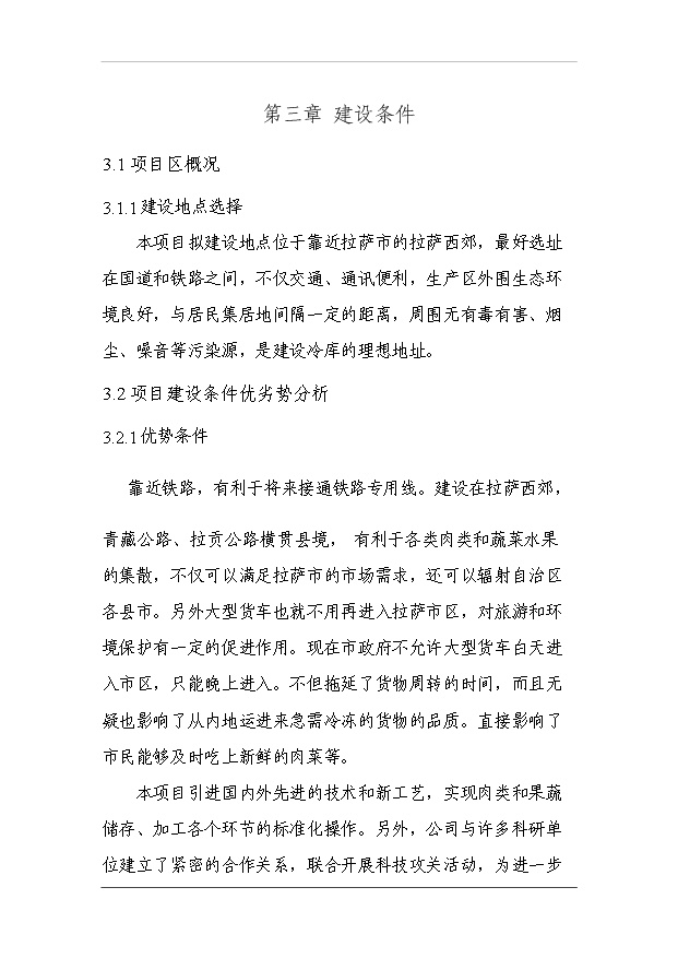 （項目成果）3萬噸冷庫和恒溫庫項目可行性論證申報材料（華經縱橫）