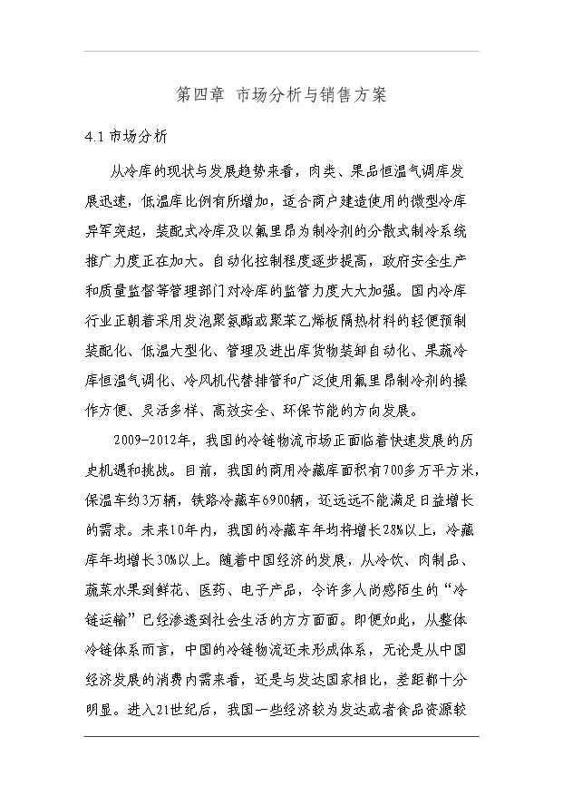 （項目成果）3萬噸冷庫和恒溫庫項目可行性論證申報材料（華經縱橫）