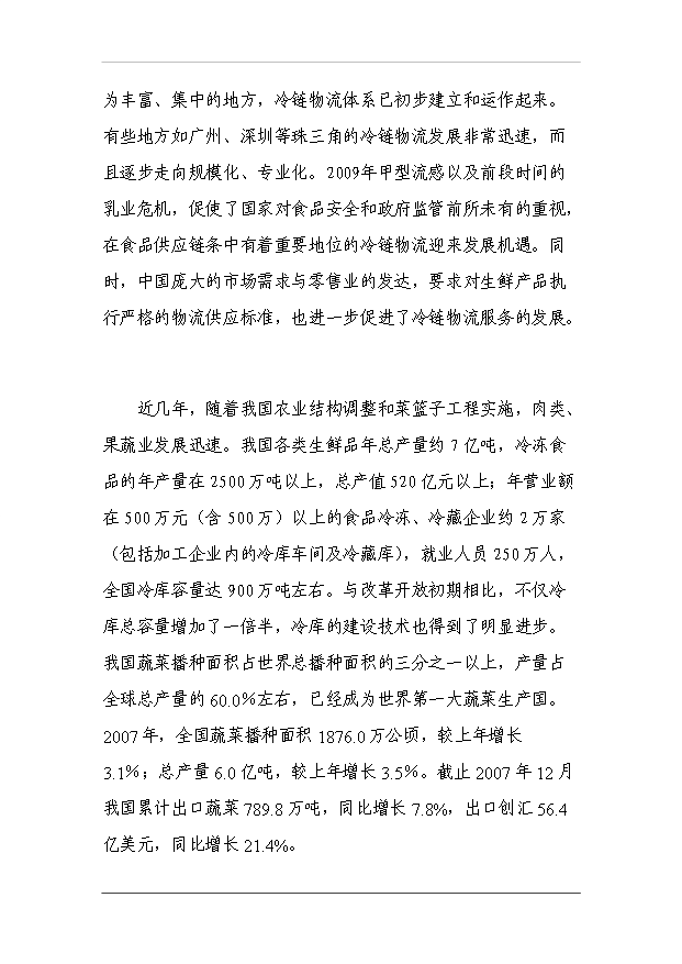 （項目成果）3萬噸冷庫和恒溫庫項目可行性論證申報材料（華經縱橫）
