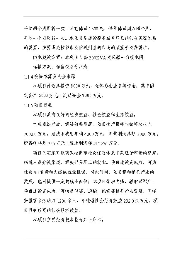 （項目成果）3萬噸冷庫和恒溫庫項目可行性論證申報材料（華經縱橫）