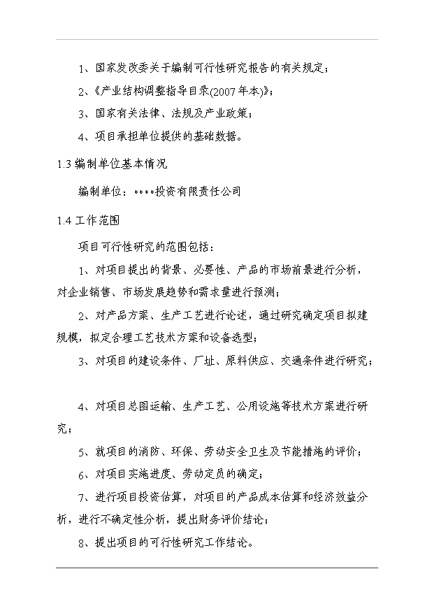 （項目成果）3萬噸冷庫和恒溫庫項目可行性論證申報材料（華經縱橫）