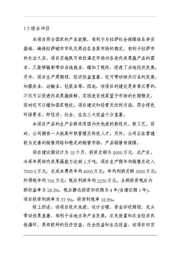 （項目成果）3萬噸冷庫和恒溫庫項目可行性論證申報材料（華經縱橫）