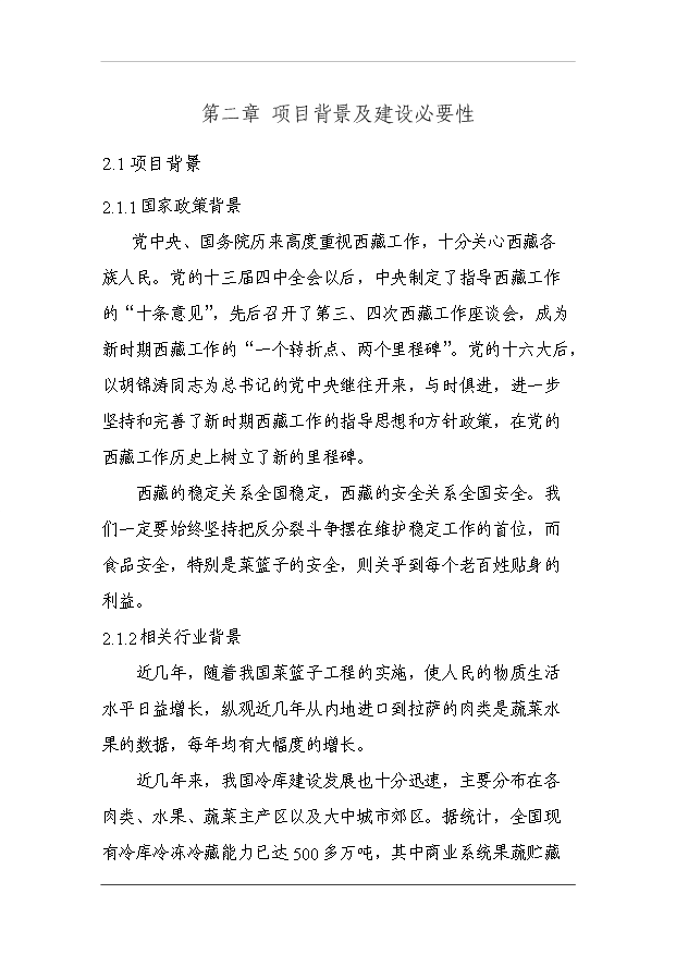 （項目成果）3萬噸冷庫和恒溫庫項目可行性論證申報材料（華經縱橫）