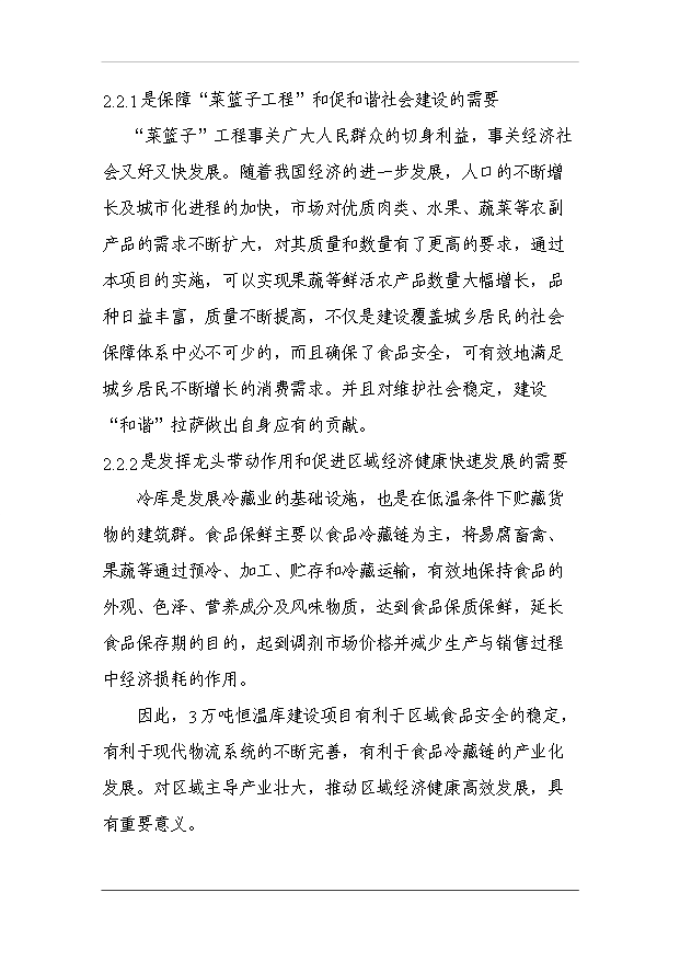 （項目成果）3萬噸冷庫和恒溫庫項目可行性論證申報材料（華經縱橫）