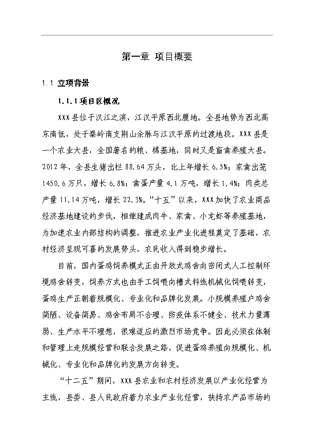 （項目成果）4萬只蛋雞養殖擴建項目可行性論證申報材料（華經縱橫）