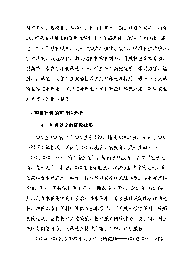 （項目成果）4萬只蛋雞養殖擴建項目可行性論證申報材料（華經縱橫）