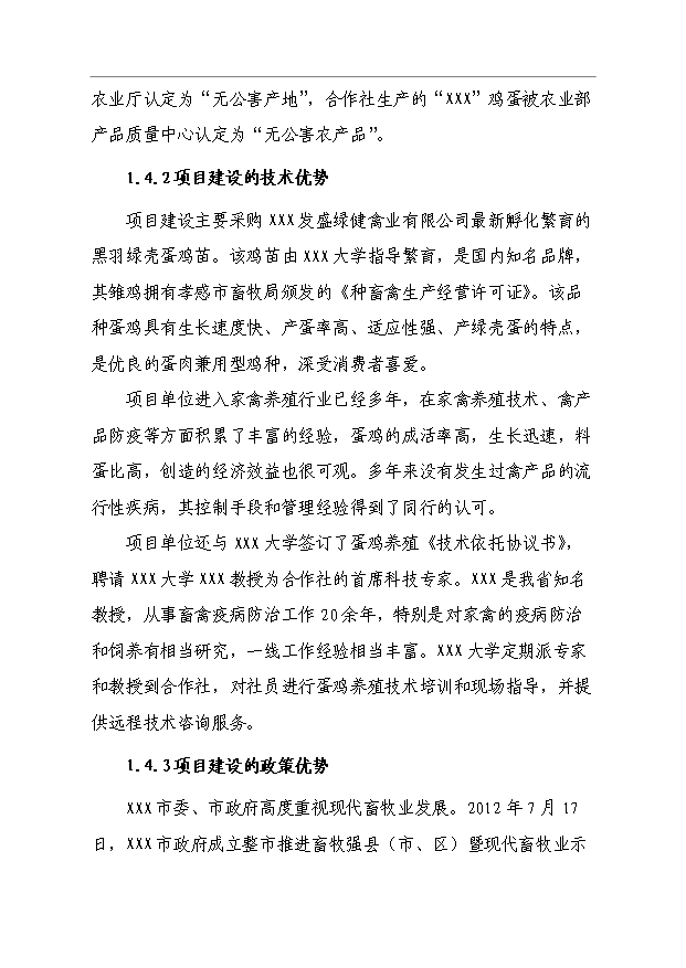 （項目成果）4萬只蛋雞養殖擴建項目可行性論證申報材料（華經縱橫）