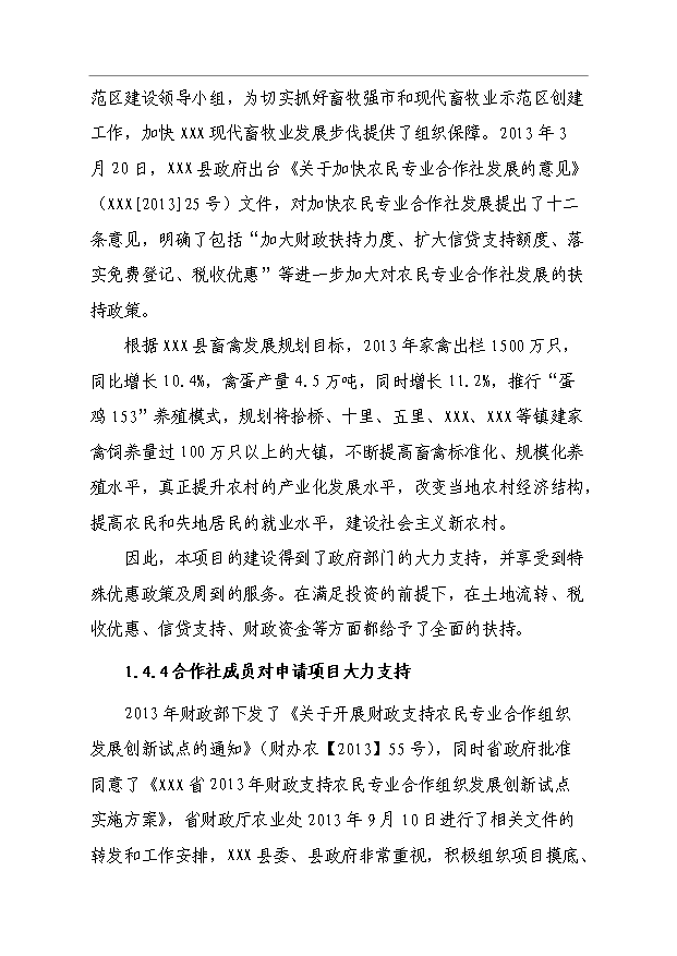 （項目成果）4萬只蛋雞養殖擴建項目可行性論證申報材料（華經縱橫）