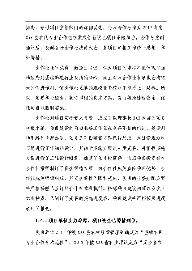 （項目成果）4萬只蛋雞養殖擴建項目可行性論證申報材料（華經縱橫）