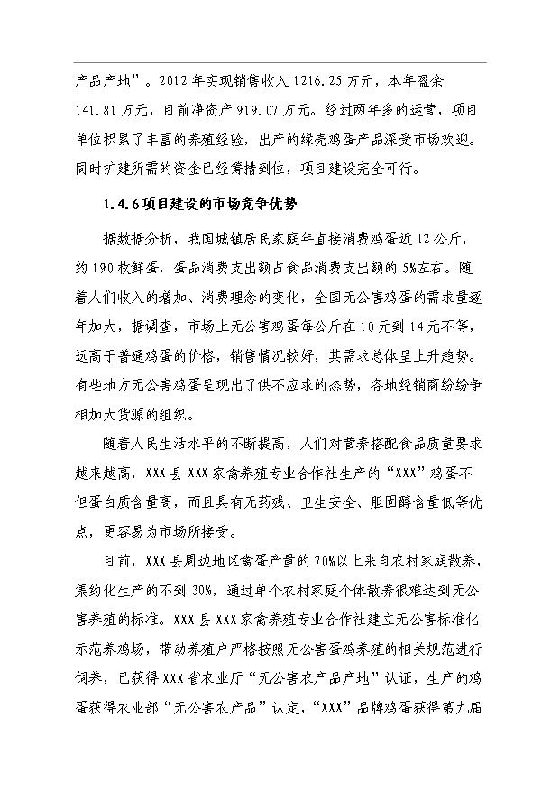（項目成果）4萬只蛋雞養殖擴建項目可行性論證申報材料（華經縱橫）