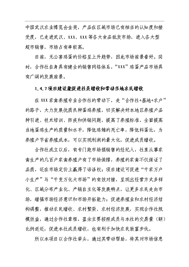 （項目成果）4萬只蛋雞養殖擴建項目可行性論證申報材料（華經縱橫）