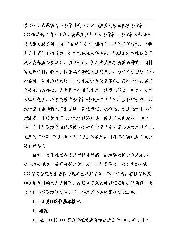 （項目成果）4萬只蛋雞養殖擴建項目可行性論證申報材料（華經縱橫）