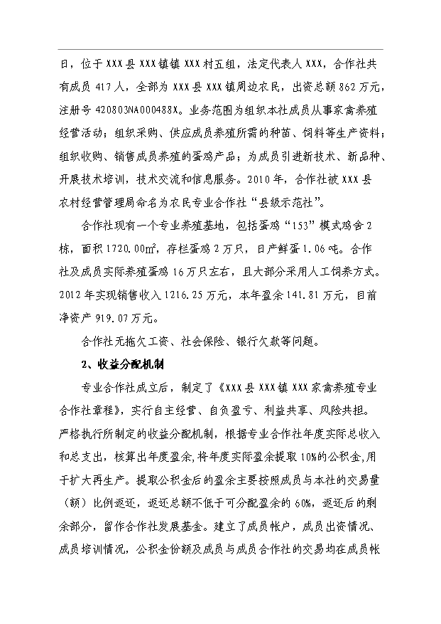 （項目成果）4萬只蛋雞養殖擴建項目可行性論證申報材料（華經縱橫）