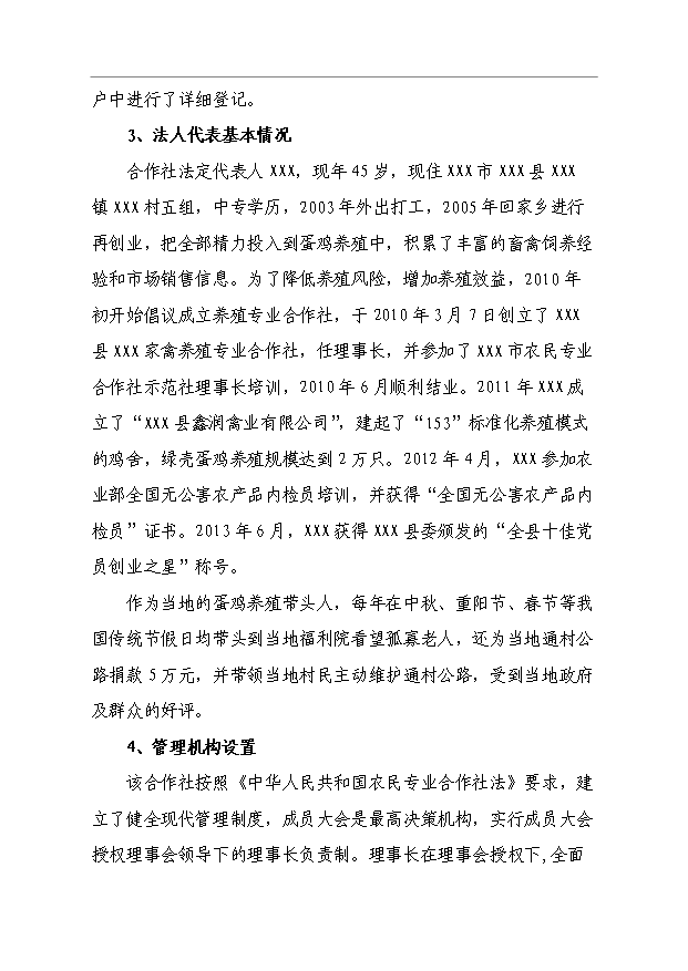 （項目成果）4萬只蛋雞養殖擴建項目可行性論證申報材料（華經縱橫）