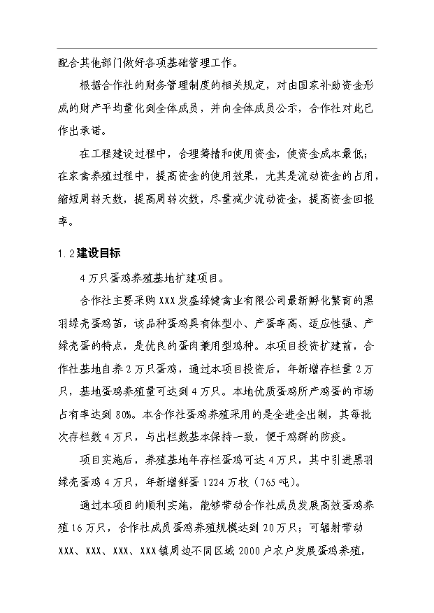 （項目成果）4萬只蛋雞養殖擴建項目可行性論證申報材料（華經縱橫）
