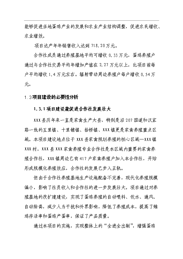 （項目成果）4萬只蛋雞養殖擴建項目可行性論證申報材料（華經縱橫）