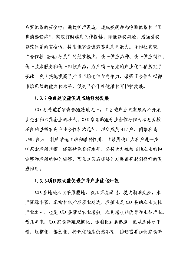 （項目成果）4萬只蛋雞養殖擴建項目可行性論證申報材料（華經縱橫）
