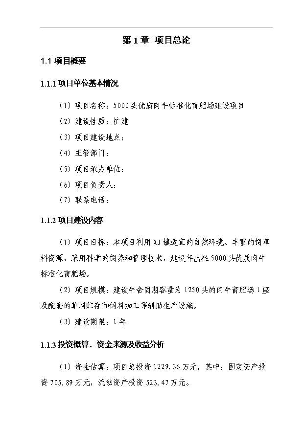（項目成果）5000頭優質肉牛標準化育肥場建設項目可行性論證申報材料（華經縱橫）