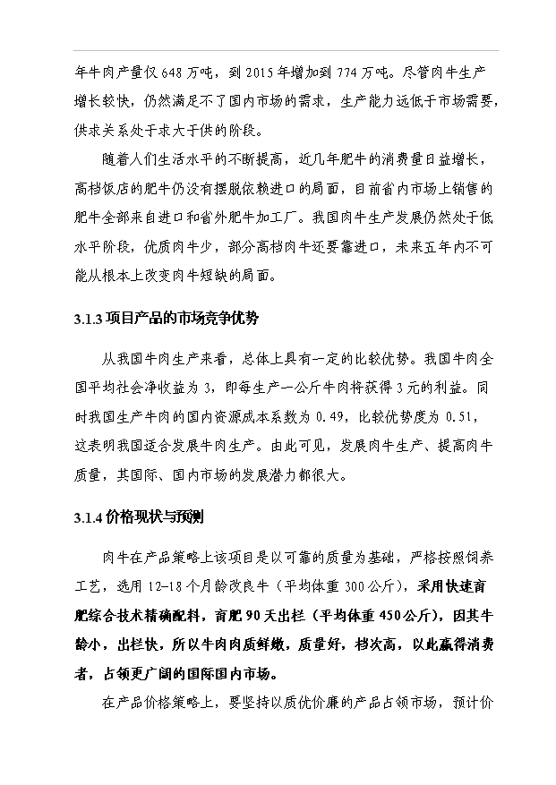 （項目成果）5000頭優質肉牛標準化育肥場建設項目可行性論證申報材料（華經縱橫）