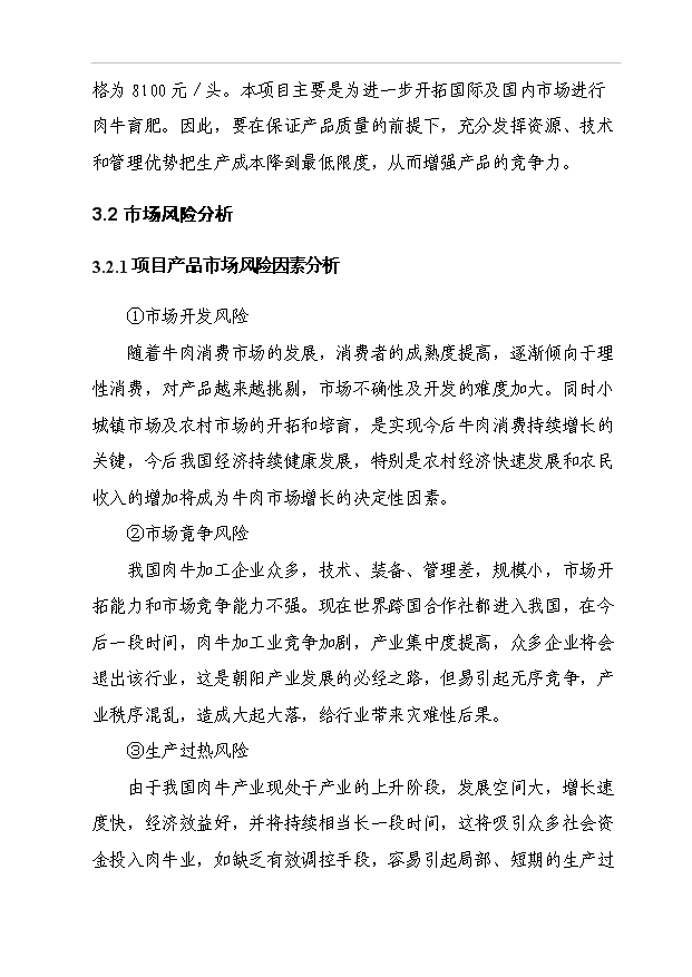 （項目成果）5000頭優質肉牛標準化育肥場建設項目可行性論證申報材料（華經縱橫）