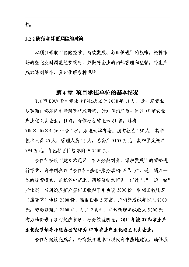（項目成果）5000頭優質肉牛標準化育肥場建設項目可行性論證申報材料（華經縱橫）