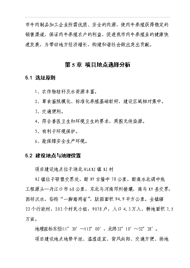 （項目成果）5000頭優質肉牛標準化育肥場建設項目可行性論證申報材料（華經縱橫）