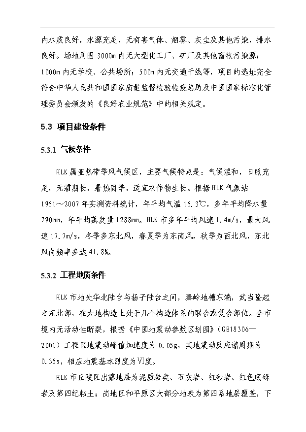（項目成果）5000頭優質肉牛標準化育肥場建設項目可行性論證申報材料（華經縱橫）