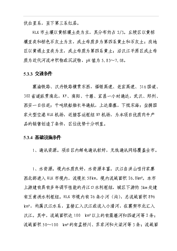 （項目成果）5000頭優質肉牛標準化育肥場建設項目可行性論證申報材料（華經縱橫）