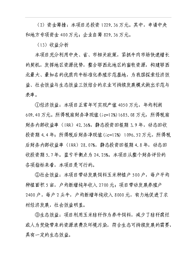 （項目成果）5000頭優質肉牛標準化育肥場建設項目可行性論證申報材料（華經縱橫）