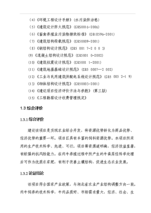（項目成果）5000頭優質肉牛標準化育肥場建設項目可行性論證申報材料（華經縱橫）