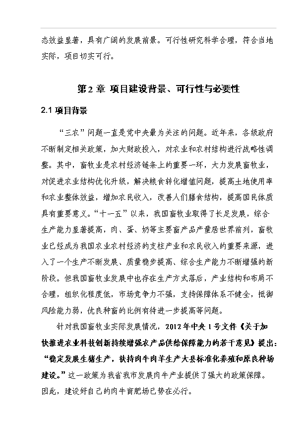 （項目成果）5000頭優質肉牛標準化育肥場建設項目可行性論證申報材料（華經縱橫）