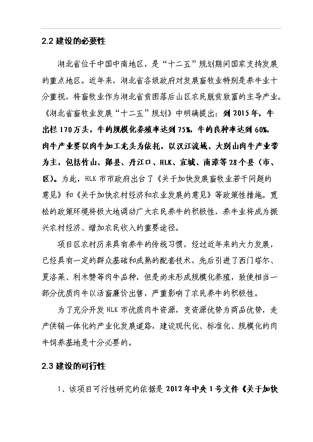 （項目成果）5000頭優質肉牛標準化育肥場建設項目可行性論證申報材料（華經縱橫）